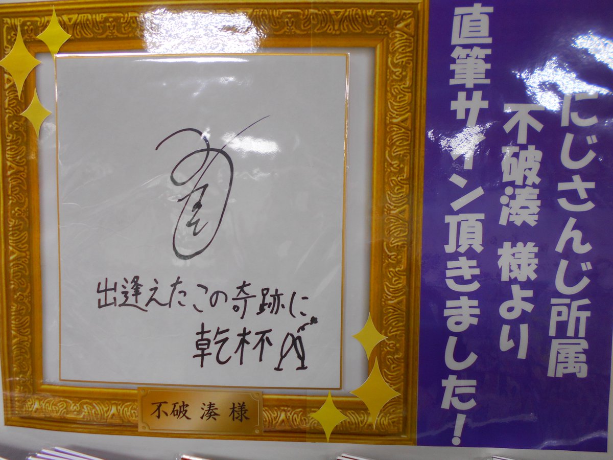 福岡天神店】 なんとこの度‼️ にじさんじ所属の✨不破湊様✨より 直筆