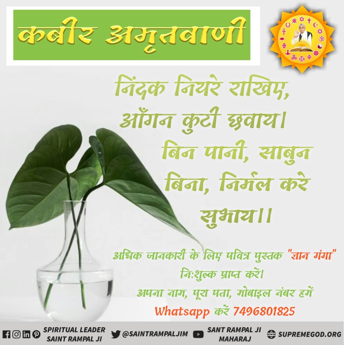 #GodMorningWednesday

कबीरसाहेब_के_दोहे
       संत गरीबदास जी को भी सतगुरू कबीर परमेश्वर जी मिले थे। अपनी वाणी में लिखा है :-
गरीब, अलल पंख अनुराग है, सुन मण्डल रह थीर। दास गरीब उधारिया, सतगुरू मिले कबीर।।
🤳 अधिक जानकारी के लिए Sant Rampal Ji