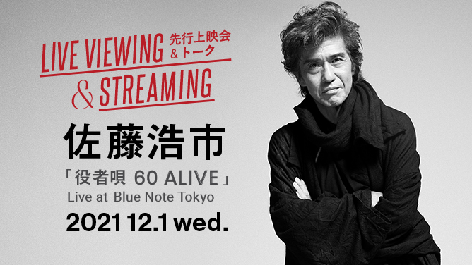 BlueNoteTokyo's tweet photo. 【 #お家でブルーノート東京】12/3-5着分のディナーコースのご予約は11/26 fri.まで!下記の見逃し配信とディナーをどうぞご自宅で!
★#佐藤浩市「役者唄 60 ALIVE」Live at Blue Note Tokyo
▶︎https://t.co/CmXCYYj9tH
▶︎https://t.co/3p19OImcaJ #startable
#bluenotetokyo #ブルーノート東京 https://t.co/i4jQV9Pg4r