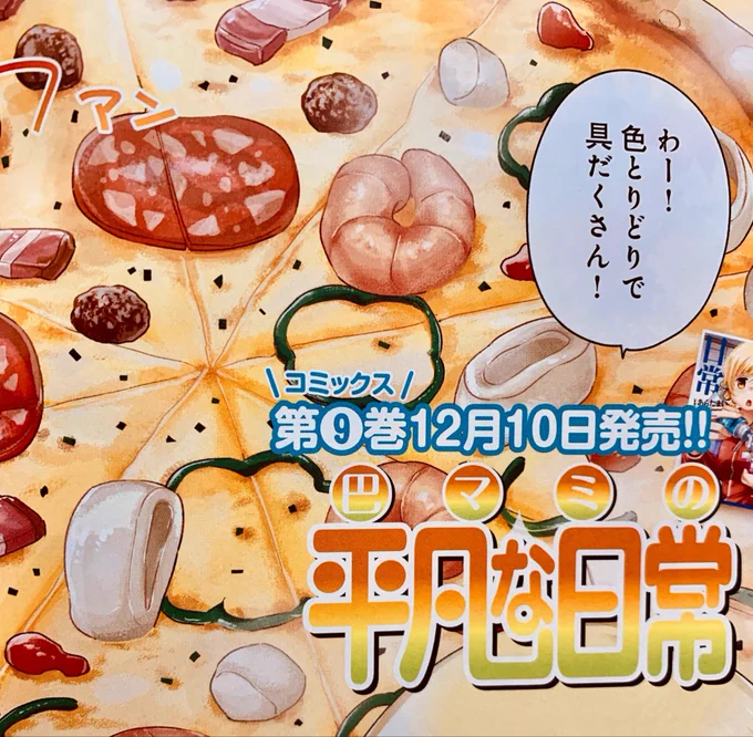 【宣伝】今月のきららフォワード1月号に「巴マミの平凡な日常」巻頭カラーで掲載されております!折角の巻頭カラーですので色々と頑張らせて頂きました。単行本9巻も12/10に発売になりますので合わせてよろしくお願いいたしますー! 