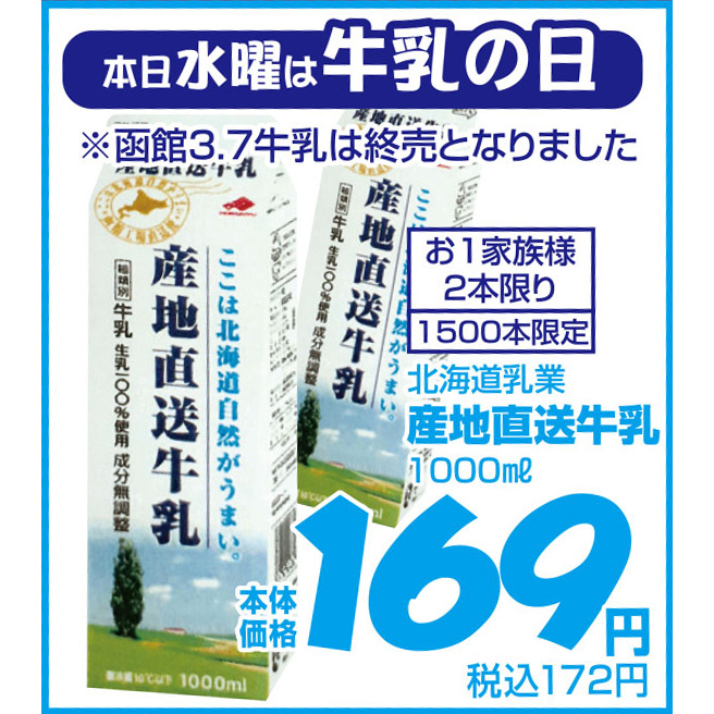 本日水曜は牛乳の日です😍💕 北海道乳業 産地直送牛乳（1000ml） 本体価格169円❗