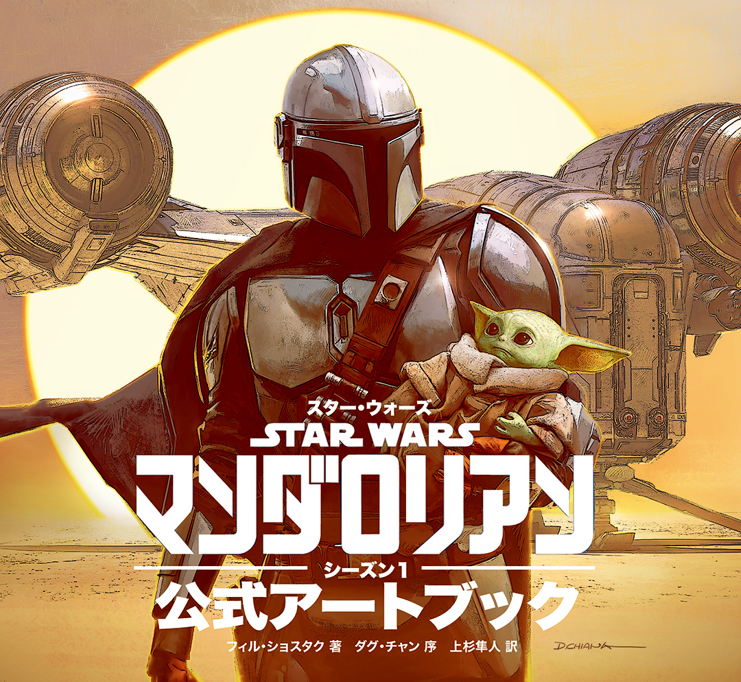 スター・ウォーズ公式 on Twitter: "12/8発売! 『#マンダロリアン』シーズン1 公式アートブック 各話エンディングを彩った ...