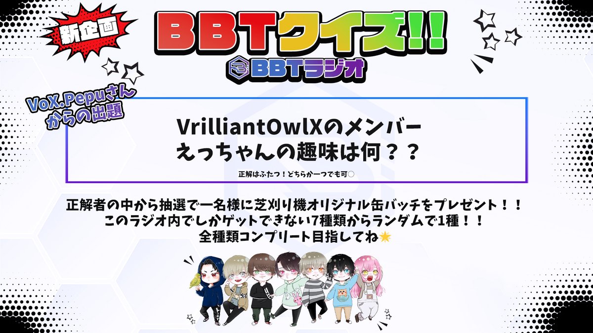 bbt_codm's tweet image. 🚨④VoX.Pepuさんからの出題

Q.Pepuさんのチームメンバー、VoX.えっちゃんさんの趣味は？

答えはふたつ‼️
今回は特別に当選者2人‼️
さらに、両方正解した方は当選確率UP🔥

⚠️答えはリプライ/引用RT⚠️

正解した方の中から1名様にオリジナル缶バッジをプレゼント

答えは12/1 12時~ラジオをcheck!!