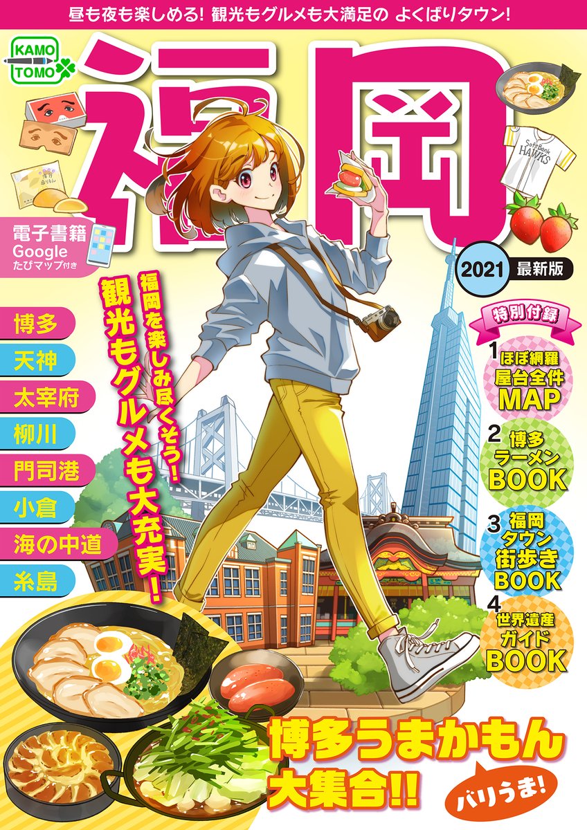福岡の街を散策する女の子の再掲です!
最近ぐっと寒くなりつつありますが、暑さより寒さに強い私はどこかにお出かけしたい衝動に駆られてます…
ということで、旅行雑誌っぽくレイアウトしたものも一緒に載せておきます(ง ˘ω˘ )ว
#イラスト
#みんなで楽しむTwitter展示会 