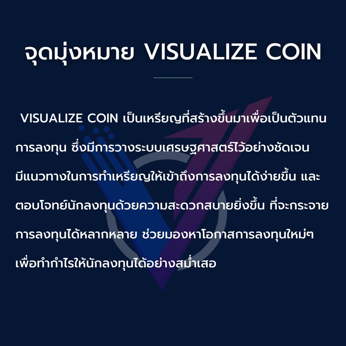 CoinVisualize's tweet photo. VISUALIZE COIN เป็นเหรียญที่สร้างขึ้นมาเพื่อเป็นตัวแทน
การลงทุน ซึ่งมีการวางระบบเศรษฐศาสตร์ไว้อย่างชัดเจน
มีแนวทางในการทำ เหรียญให้เข้าถึงการลงทุนได้ง่ายขึ้น และ
ตอบโจทย์นักลงทุนด้วยความสะดวกสบายยิ่งขึ้น ที่จะกระจาย
การลงทุนได้หลากหลาย ช่วยมองหาโอกาสการลงทุนใหม่ๆ
เพื่อทำกำไร https://t.co/ryJBrg3Pxs