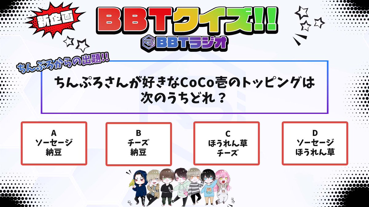 bbt_codm's tweet image. 📍BBTクイズ③正解発表📍

Q.ちんぷろさんが好きなCoCo壱のトッピングはどれ??

🍛🍛🍛🍛🍛🍛
正解.B(チーズと納豆)
🍛🍛🍛🍛🍛🍛

たくさんの回答ありがとうございました❤️

今週のクイズはBBTラジオをチェック‼️
youtu.be/J3cIguy1QR4