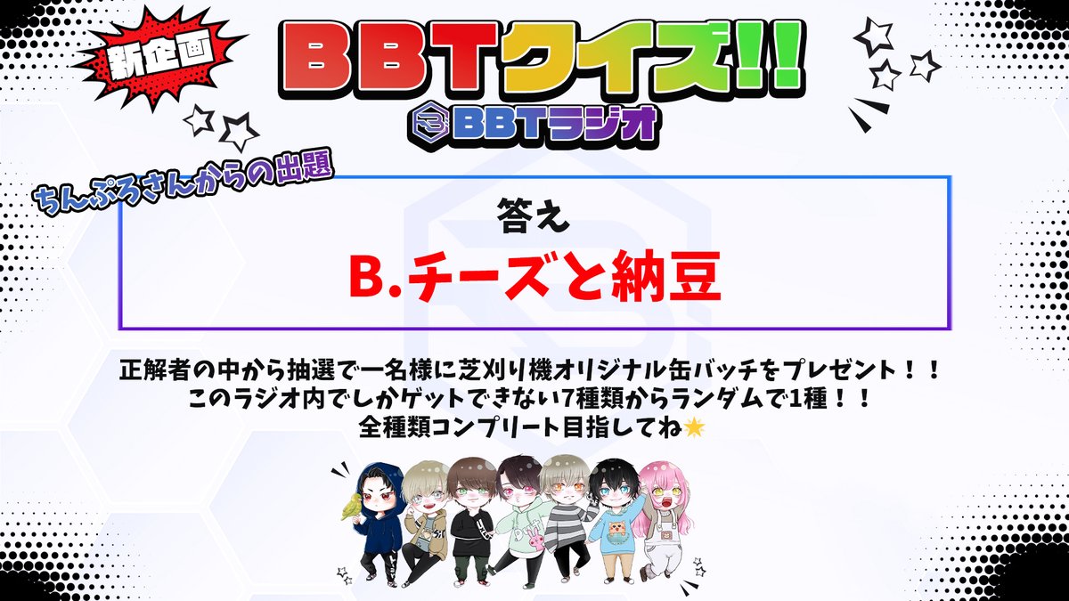 bbt_codm's tweet image. 📍BBTクイズ③正解発表📍

Q.ちんぷろさんが好きなCoCo壱のトッピングはどれ??

🍛🍛🍛🍛🍛🍛
正解.B(チーズと納豆)
🍛🍛🍛🍛🍛🍛

たくさんの回答ありがとうございました❤️

今週のクイズはBBTラジオをチェック‼️
youtu.be/J3cIguy1QR4