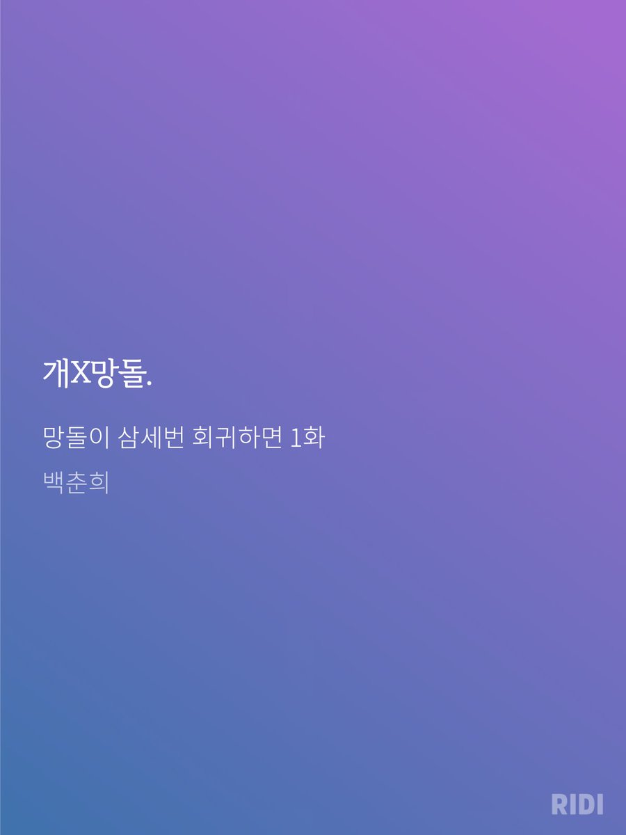 💖런칭 기념 RT 이벤트💖

<망돌이 삼세번 회귀하면>이 런칭 되었습니다!

URL: ridibooks.com/books/47490000…

주5일 연재이며, 60화 선공개 되었습니다.
현재 추첨 포인트 프로모션 중이니 많은 관심 부탁 드립니다. :)

RT해 주신 분들 중 2명을 추첨하여,
BHC 뿌링클 기프티콘을 드립니다.