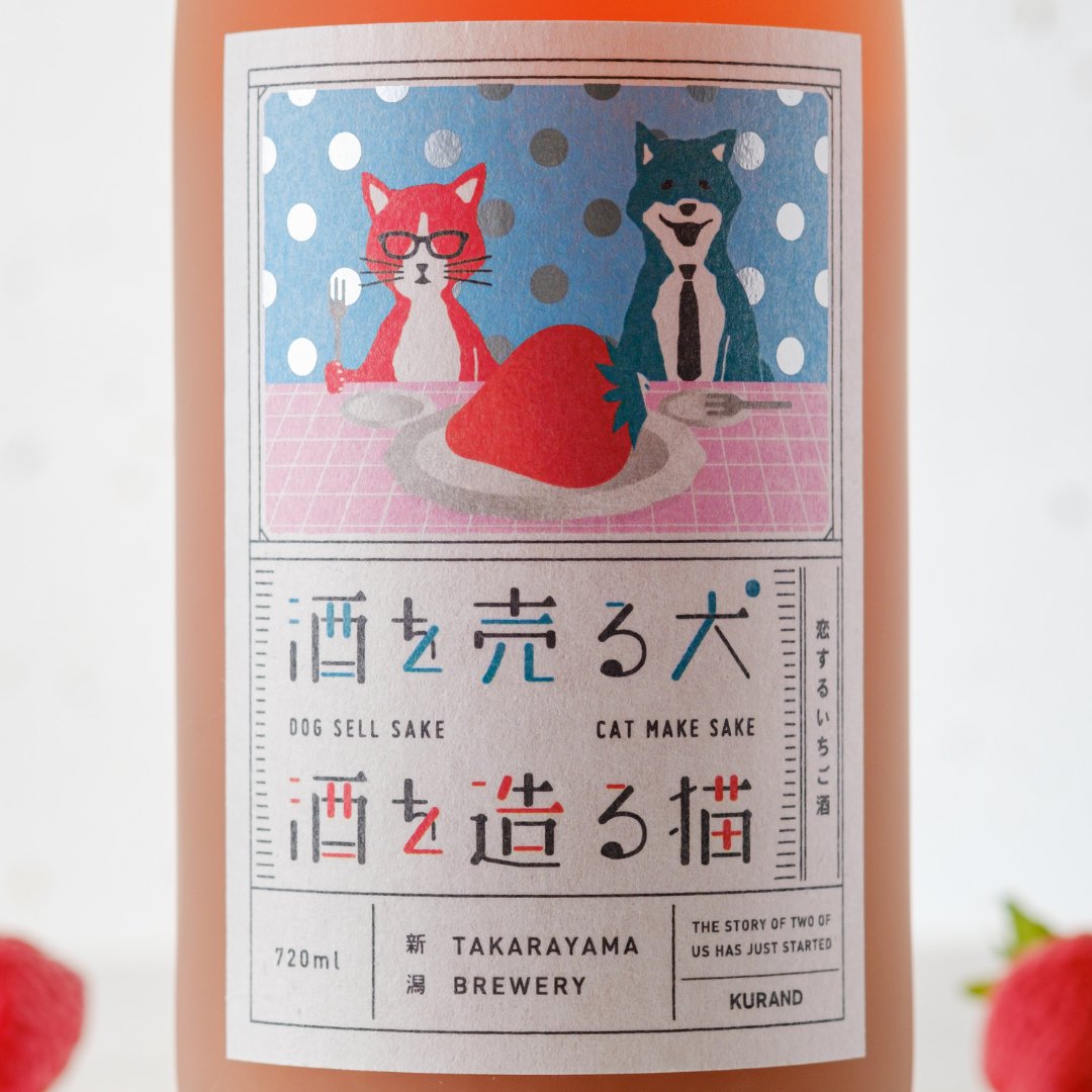 お酒ならkurand 酒を売る犬 酒を造る猫 恋するいちご酒 大切な友と呑み交わす苺酒 新潟県外にはほとんど出回らないブランドいちご 越後姫 の甘い果肉がたっぷり入っています とろける果肉でリッチな飲み心地 プチ贅沢な気分になれるお酒です お酒ならkurand 酒を売る犬 酒を造る猫 恋するいちご酒 大切な友と呑み交わす苺酒 新潟県外にはほとんど出回らないブランドいちご 越後姫 の甘い果肉がたっぷり入っています とろける果肉でリッチな飲み心地 プチ贅沢な気分になれるお酒です