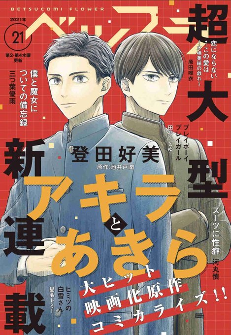 本日より配信される、ベツフラ2021年21号から来夏映画公開予定の池井戸.. 登田 好美 TOUDA Yoshimi さんのマンガ
