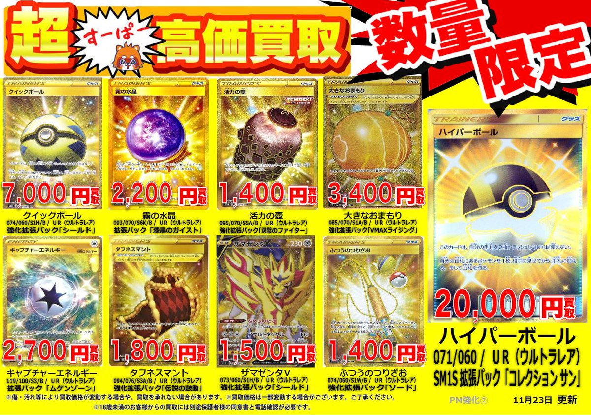 تويتر 古本市場 ふるいち 公式 アカウント على تويتر 今週の ポケモンカードゲーム スーパー高価買取情報はこちら ポケカ 売るなら古本市場 11 23時点の買取価格です 在庫量 商品状態などにより価格が 変動する場合がございます 古本市場 買取 トレカ