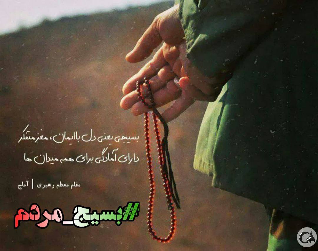 SHIMA_2509's tweet photo. سردار دلها می گفت بسیجی بودن و بسیجی ماندن را سرلوحه ی کارتان قرار دهید و همیشه پشتیبان  انقلاب و رهبری بمانید.
#دلاوران_گیلان 
#بسیج_مردم https://t.co/wBrmod0fAK