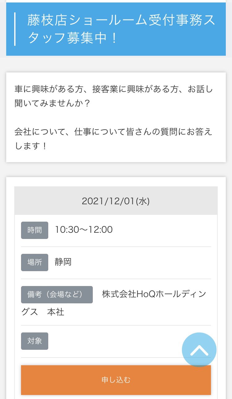 Hoq採用担当 Hoq 求人情報 22卒 ショールーム受付事務募集 12月1日 水 10 30 12 00 会社説明会開催 マイナビ22でエントリー受付 T Co Kesb8id9hi お待ちしていま す マイナビ 追加募集 事務職求人 藤枝市