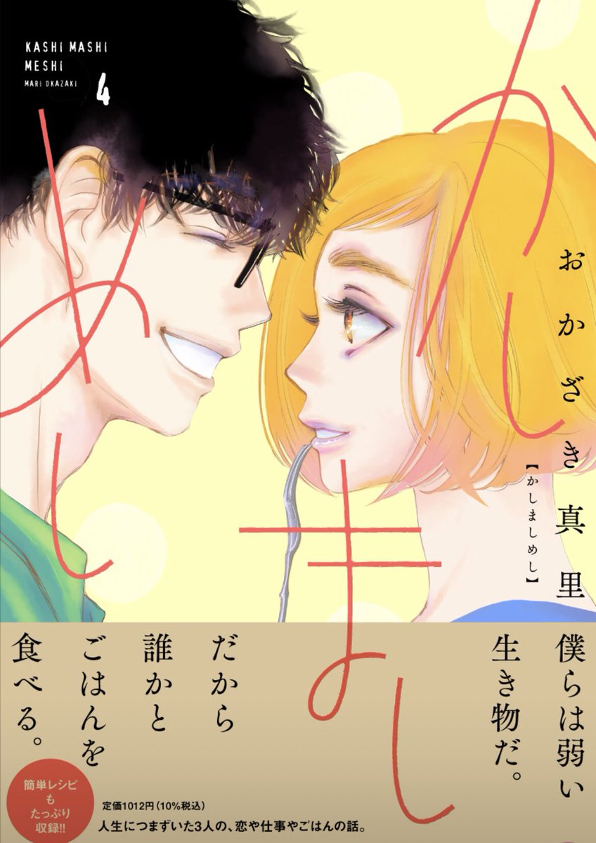 【最近の仕事】
・燃え殻さん原作『あなたに聴かせたい歌があるんだ』全10話 週刊SPA!連載中
・雨宮まみさん原案『ずっと独身でいるつもり?』映画化公開中
・『かしましめし』フィールヤング不定期連載中
・発売中ダ・ヴィンチにておかざき真里特集
どうぞよろしくお願いいたします。 