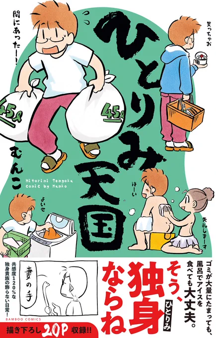 \発売まであと2日!/
11/26刊「ひとりみ天国」(むんこ)

共感度120%な独身貴族の日常コミック!
描き下ろし約20P(!)に加えて、増刊でしか読めなかった「大長編」も収録した充実の一冊…!!

書店特典はCOMIC ZIN様にてイラストカードをご用意、ぜひGETしてね♪
https://t.co/p10MzoMhzp 