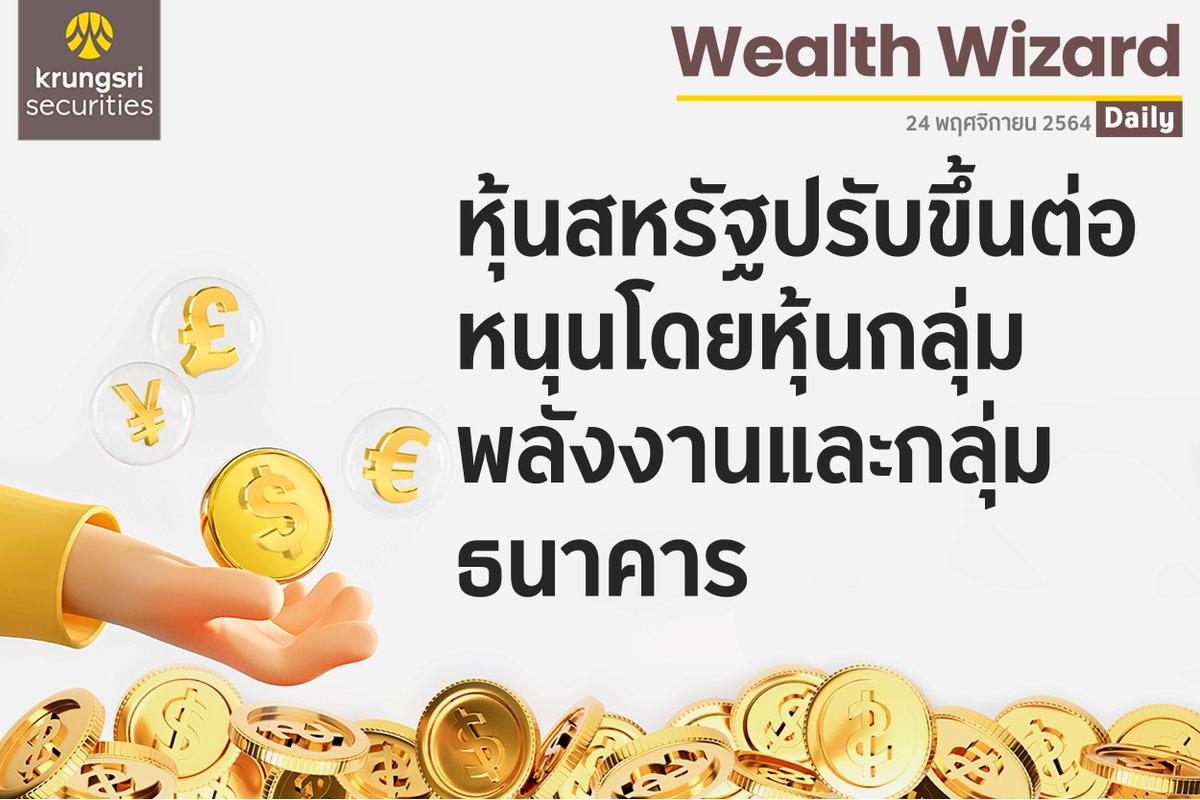 krungsrisec's tweet photo. ðĢ Wealth Wizard Daily āļ§āļąāļāļāļĩāđ 24 āļāļĪāļĻāļāļīāļāļēāļĒāļ 2564
âāļŦāļļāđāļāļŠāļŦāļĢāļąāļāļāļĢāļąāļāļāļķāđāļāļāđāļ āļŦāļāļļāļāđāļāļĒāļŦāļļāđāļāļāļĨāļļāđāļĄāļāļĨāļąāļāļāļēāļāđāļĨāļ°āļāļĨāļļāđāļĄāļāļāļēāļāļēāļĢ"
#KrungsriSec #āđāļāļ·āđāļāļāļāļđāđāļāļīāļāļāļīāļāļīāļāļāļēāļĢāļĨāļāļāļļāļ
#āļŦāļļāđāļ #āļāļĨāļēāļāļŦāļļāđāļ #āļŦāļĨāļąāļāļāļĢāļąāļāļĒāđ #āļāļĢāļļāļāļĻāļĢāļĩ #āļāļĨāļēāļāļŦāļĨāļąāļāļāļĢāļąāļāļĒāđ#āļāļāļāļāļļāļ #āļāļĢāļīāļāļēāļĢāļāļēāļāļāđāļēāļāļāļēāļĢāđāļāļīāļ #āļāļēāļĢāļĨāļāļāļļāļ #WealthWizardDaily #Mutualfund https://t.co/0OkCaNjTW7