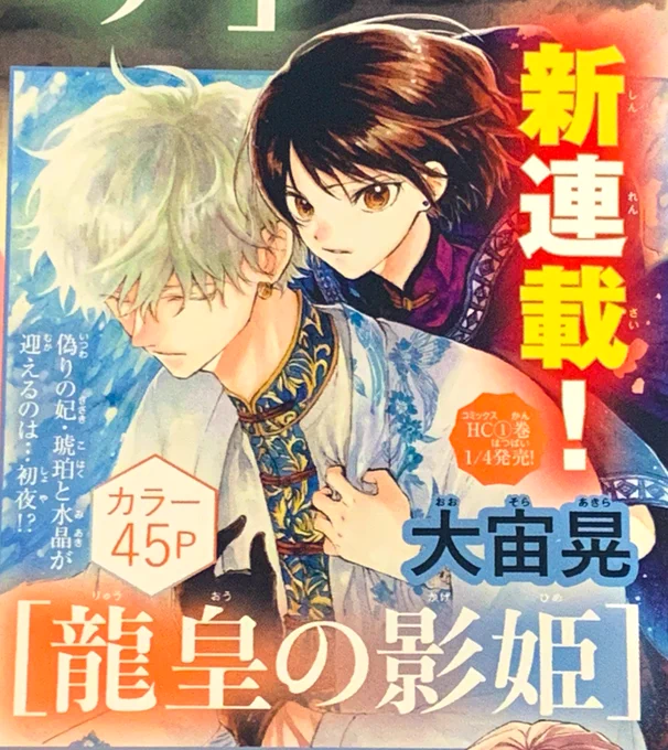 12月23日発売のLaLa2月号より
#龍皇の影姫 連載再開(第5話)予定です🥲✨皆様のおかげでもう1クール連載することが出来ます。本当に有り難う御座います!!
コミック1巻は1月4日発売です📖
宜しくお願いします!!!!!🐉🐉🐉💋 