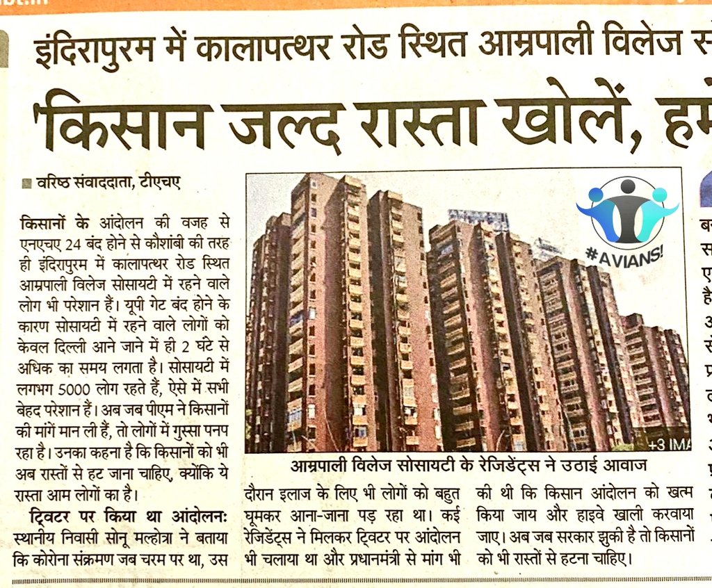 AmrapaliVillage's tweet photo. इंदिरापुरम, NH-24 पर स्तिथ @AmrapaliVillage अपार्टमेंट के हजारों लोग NH-24 के बंद होने से परेशान, कर रहे मांग 'किसान जल्द रास्ता खोले, हमे दिल्ली आने जाने में लग रहे 2 घंटे' #AVIANS!

#एनएच्_24  #रास्ता_खोलो_आंदोलन 💪

धन्यवाद @NavbharatTimes @AshuMishra_  हमारी आवाज़ बनने को। https://t.co/x7yS4gITNl