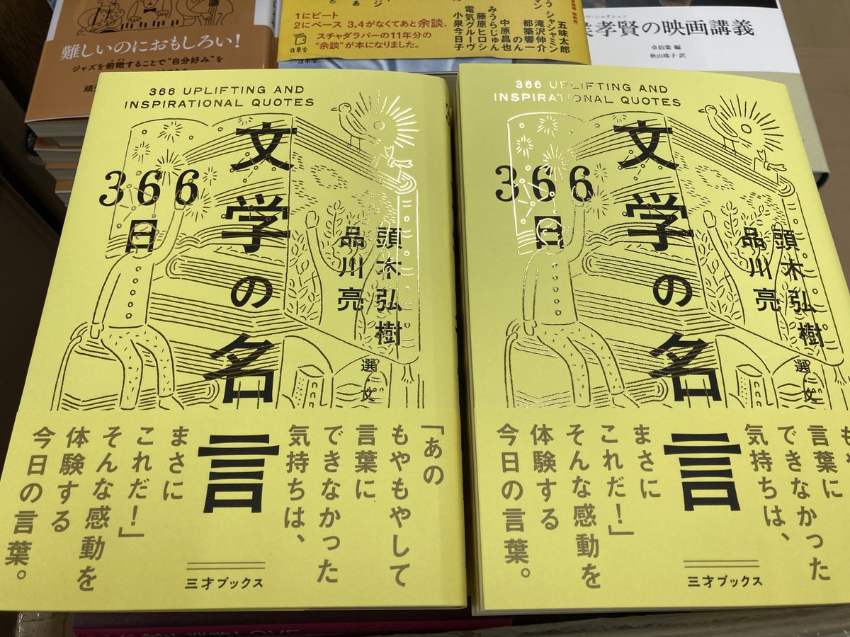 ジュンク堂書店 那覇店 新刊pickup B1f文芸書 366日文学の名言 頭木弘樹 品川亮 三才ブックス けっしてことばにできない思いが ここにあると指すのが ことばだ 1月1日から12月31日まで1日ひとつ 古今東西のさまざまな文学作品の中から 名言を