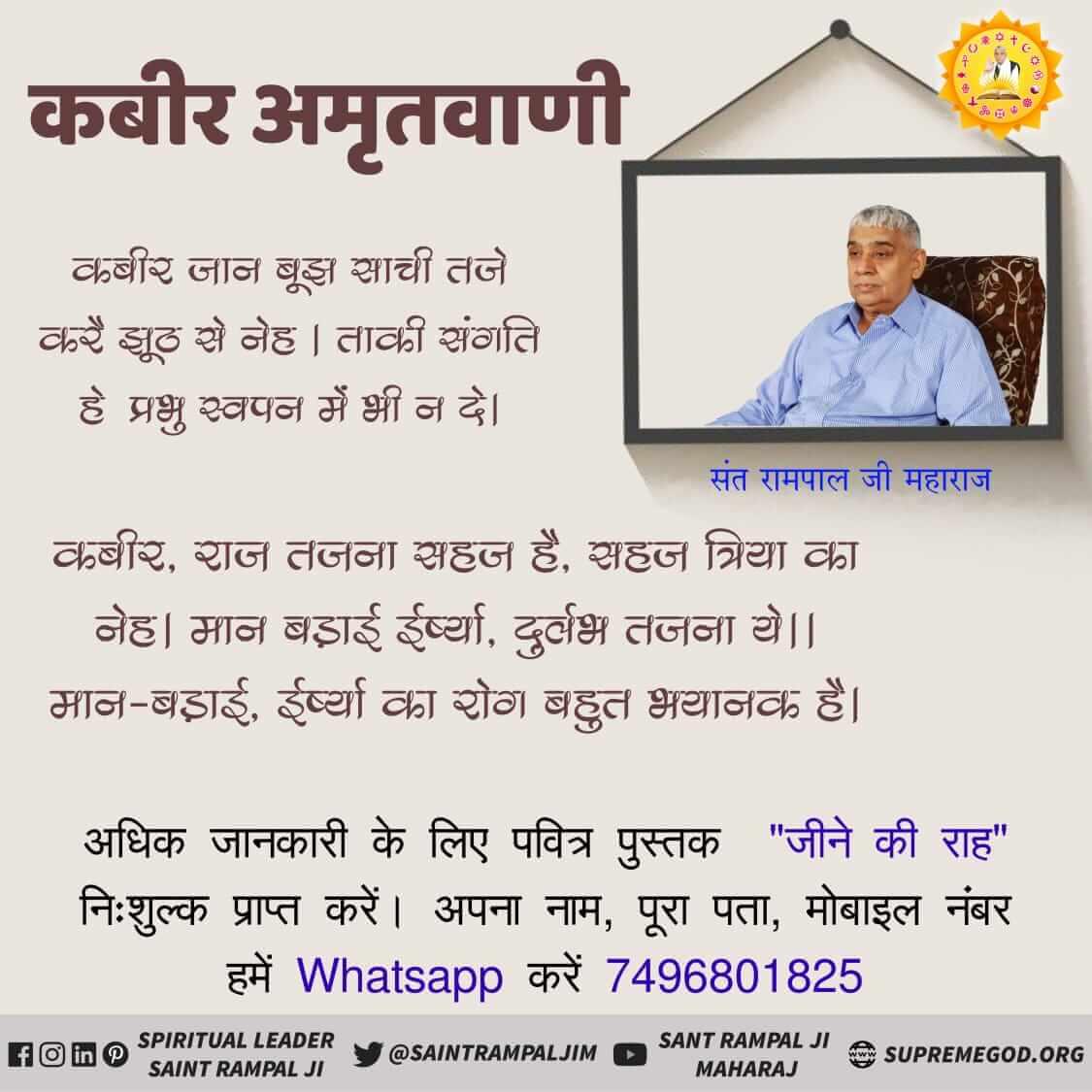 Yudhvir38581243's tweet photo. #GodMorningWednesday

कबीरसाहेब_के_दोहे
परमेश्वर कबीर जी ने कहा है :- 
हम ही अलख अल्लाह है ,
कुतुब गोस और पीर। 
गरीबदास खालिक धनी ,
हमरा नाम कबीर।
🙏🙏अधिक जानकारी के लिए 
Sant Rampal Ji Maharaj Youtube Channel पर Visit करें। https://t.co/M79V7cXYvt