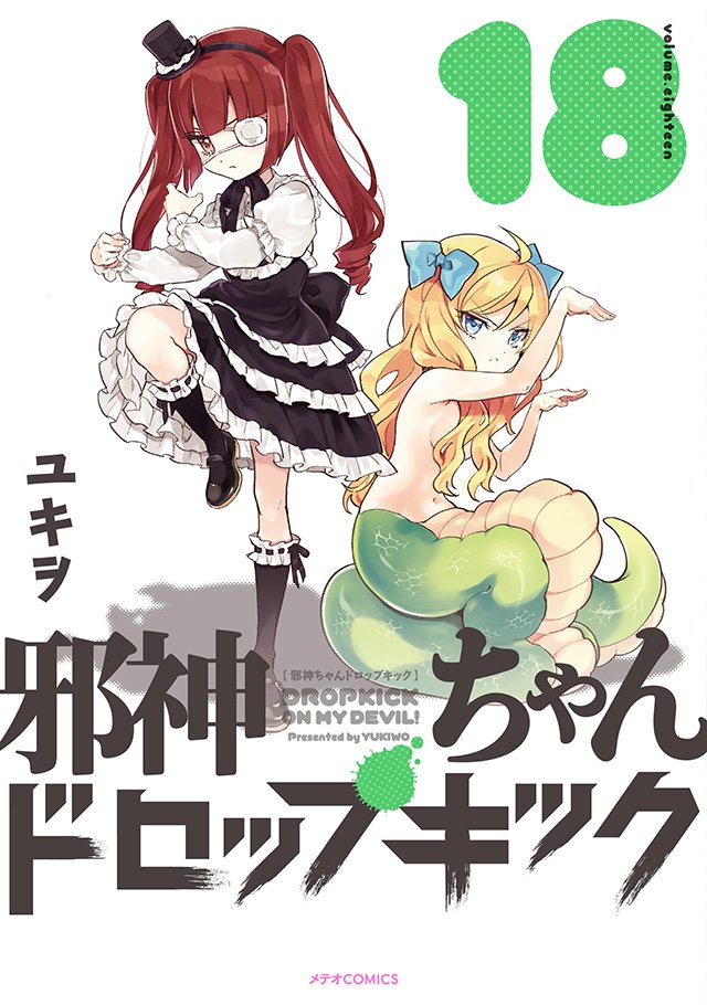 最新203話「ファイト一発」更新!
https://t.co/WubRHoESwN
邪神ちゃん、居酒屋からの……?
18巻は12月発売!書影も公開!
カレンダー付18巻は↓203話の後ろでカレンダーの中身もチラ見せしてます。
https://t.co/S1jckQ9o2d
#邪神ちゃんドロップキック #jcdk