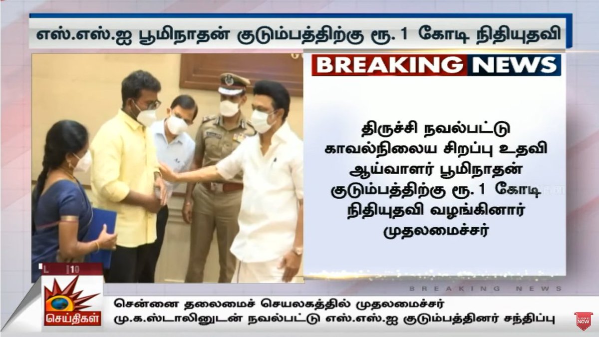 alagumaha654's tweet photo. திருச்சி நவல்பட்டு காவல்நிலைய சிறப்பு உதவி ஆய்வாளர் பூமிநாதன் குடும்பத்திற்கு ரூ.1 கோடி நிதியுதவி வழங்கினார் முதலமைச்சர் மு.க.ஸ்டாலின்!
#MKStalin #MKStalinGovt #CMMKStalin #SSIBoominathan
#200DaysofDMKGovt https://t.co/S4Ly3p9JLz