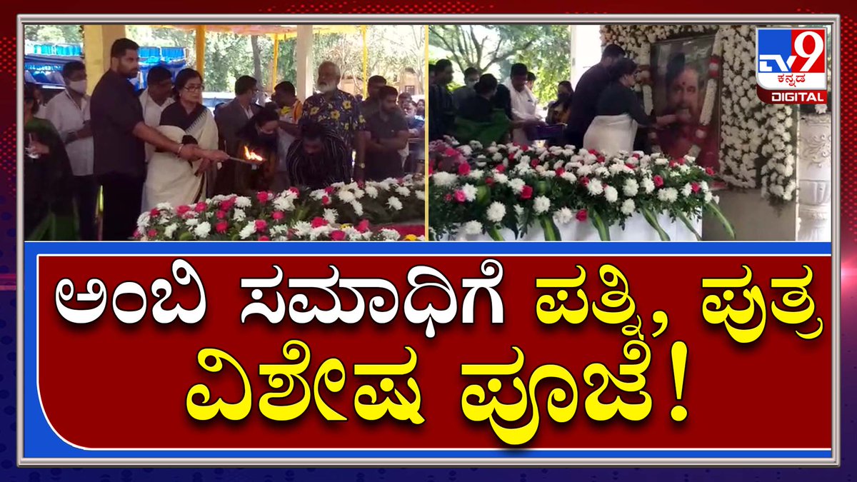 tv9kannada's tweet photo. Ambi PunyaSmarane: ಅಂಬಿ ಸಮಾಧಿಗೆ ಪತ್ನಿ ಸುಮಲತ, ಪುತ್ರ ಅಭಿಷೇಕ್​ ಅಂಬರೀಶ್​ ಪೂಜೆ|Tv9Kannada

Video Link►https://t.co/4lG0Le5Tds

#TV9Kannada #Ambarish #RebelStar #Ambi #SandalwoodStar #ExMinister #Sumalatha #MandyaMP #AbhishekAmbarish #AmbiSon #KannadaActor #Doddanna #RocklineVenkatesh https://t.co/eZNggDLZVf