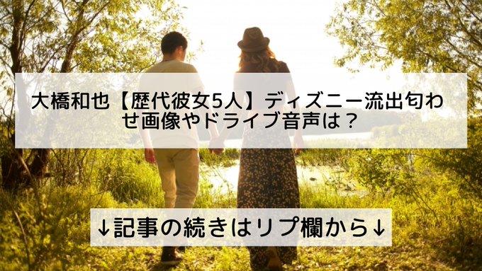 大橋和也の歴代彼女は5人 ディズニーデートや熱愛報道 匂わせの元カノはモデル アスネタ 芸能ニュースメディア