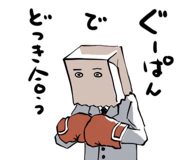 山咲海ちゃんがスペースで日頃言ってる「あたしら商業絵師は基本的にグーパン(画力)で殴り合うしかない日常やから」って言葉がホント好きで
いや、食って行かないかんので、ね。

海ちゃんのスペースって画力でどつき合ってる人たちがわんさか来るから超ハラハラする。

いや、超おもろいんですよ。 