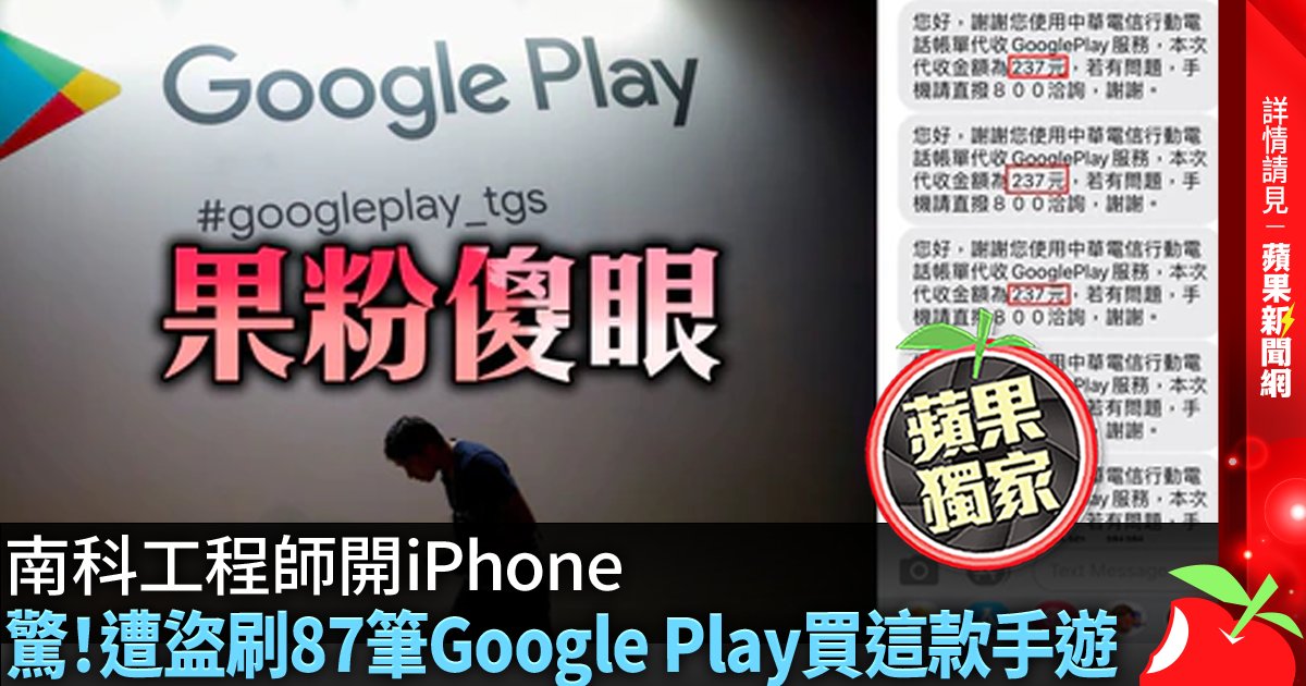 驚！遭盜刷87筆Google Play買這款手遊 →→https://t.co/HkeAvS5rDp