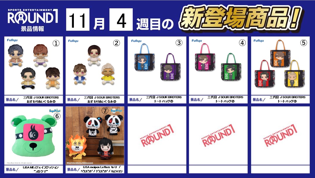 Round1アミューズメント 公式 ラウンドワン最新プライズ情報 11月24日 11月30日登場予定 オススメフィギュア プライズはこちら 今週も 三代目jsoulbrothers のプライズが 新登場 人気歌手 Lisa さんの マスコットやキャラクター達も登場です 導入 Round1アミューズメント 公式 ラウンドワン最新プライズ情報 11月24日 11月30日登場予定 オススメフィギュア プライズはこちら 今週も 三代目jsoulbrothers のプライズが 新登場 人気歌手 Lisa さんの マスコットやキャラクター達も登場です 導入