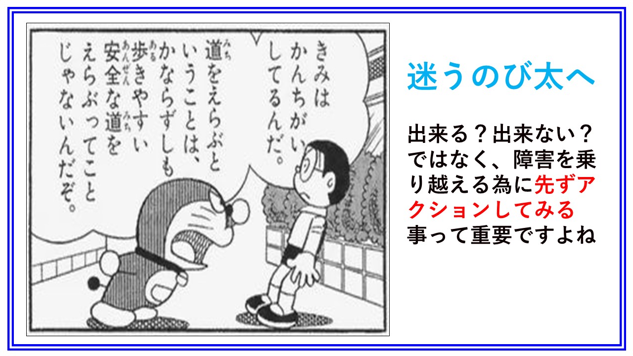 さとちん 具体例営業gm のび太の 勉強して発明するんだ 勉強しなくても頭の良くなる機械を という台詞は おバカ発言 にみえるけど 捉え方によっては深い 努力しなくてもいいように努力するって本質を捉えてて 目標の明確化と行動する大事さを教えて