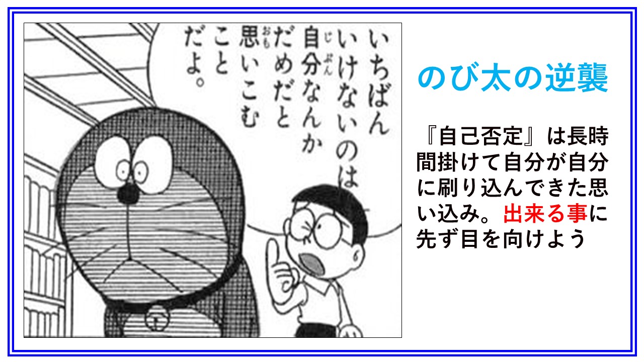さとちん 具体例営業gm のび太の 勉強して発明するんだ 勉強しなくても頭の良くなる機械を という台詞は おバカ発言 にみえるけど 捉え方によっては深い 努力しなくてもいいように努力するって本質を捉えてて 目標の明確化と行動する大事さを教えて