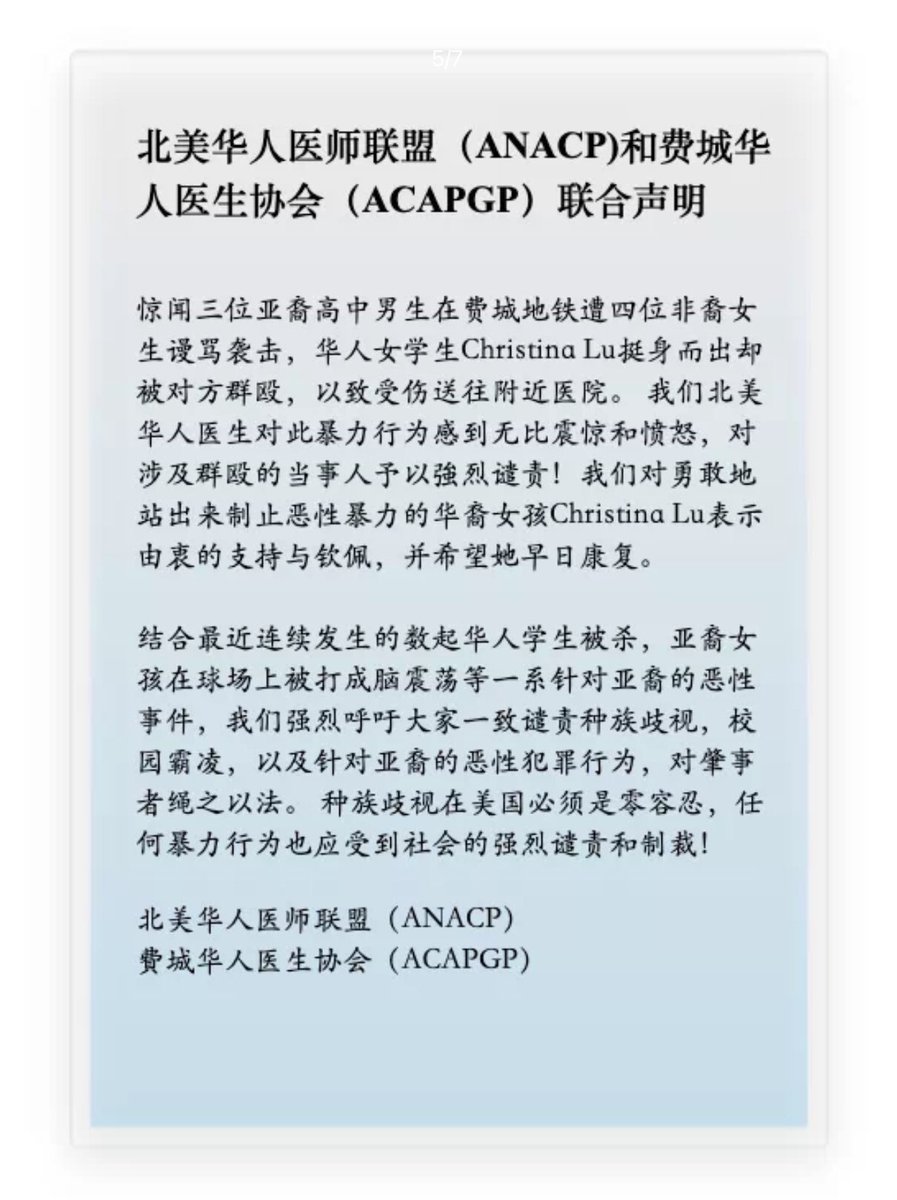 为谴责暴行,反对种族仇恨，支持见义勇为的行动,华医联盟和费城华人医生协会联合发布了公开声明.