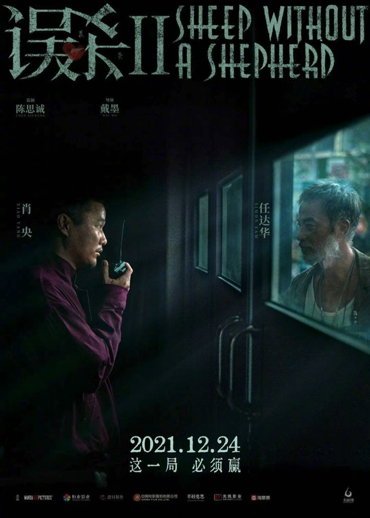 dramapotatoe's tweet photo. Crime film #SheepWithoutAShepherd2, directed by Dai Mo with Chen Sicheng as executive producer, releases new poster of Xiao Yang and Simon Yam ahead of its Dec 24 premiere in theaters
#误杀2 https://t.co/uyJ4WNfoaz