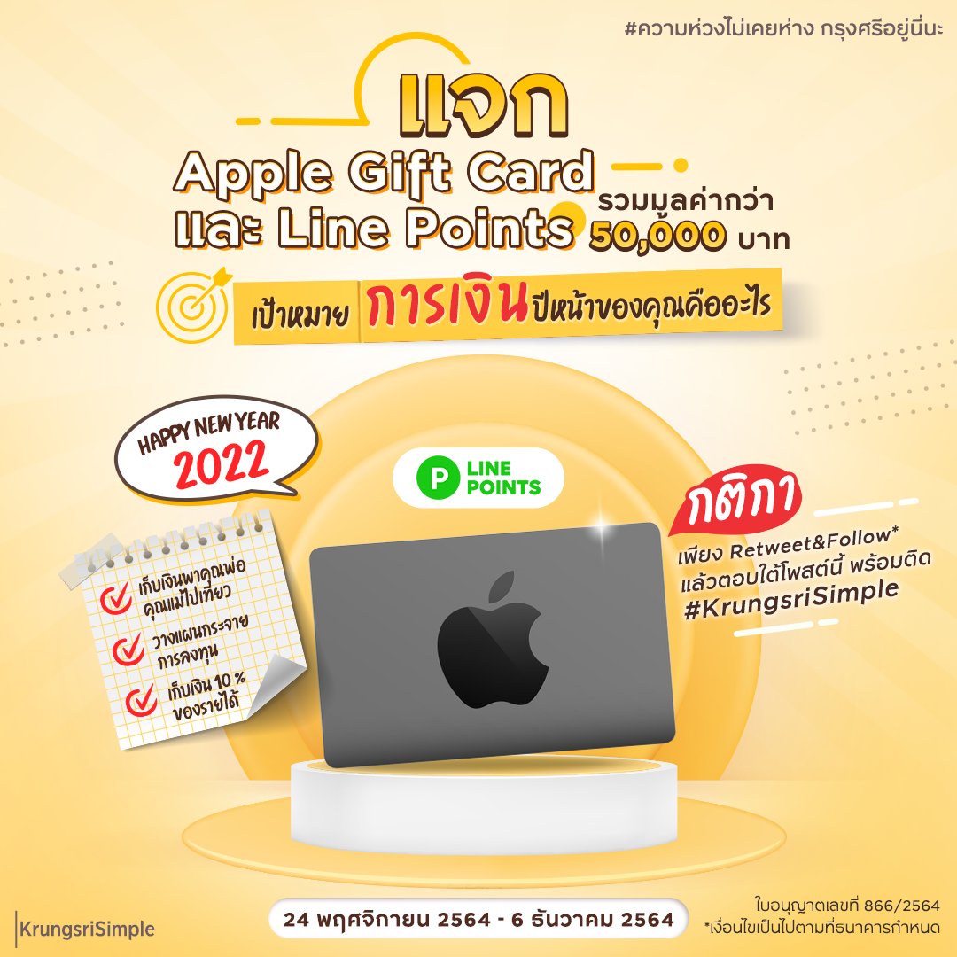 🎉กรุงศรีใจดี สิ้นปีจัดให้! ร่วมลุ้นเพื่อรับ Apple Gift Card กันได้เลย เพียงแค่บอกว่า “เป้าหมายการเงินปีหน้าของคุณคืออะไร” และทำตามกติกา แค่นี้ง่ายๆ เอง! แถมยังมีสิทธิ์ได้รับของรางวัลอีกมากกว่าร้อยรางวัลด้วยนะ! 💛
 
#ความห่วงไม่เคยห่าง #กรุงศรีอยู่นี่นะ #KrungsriSimple