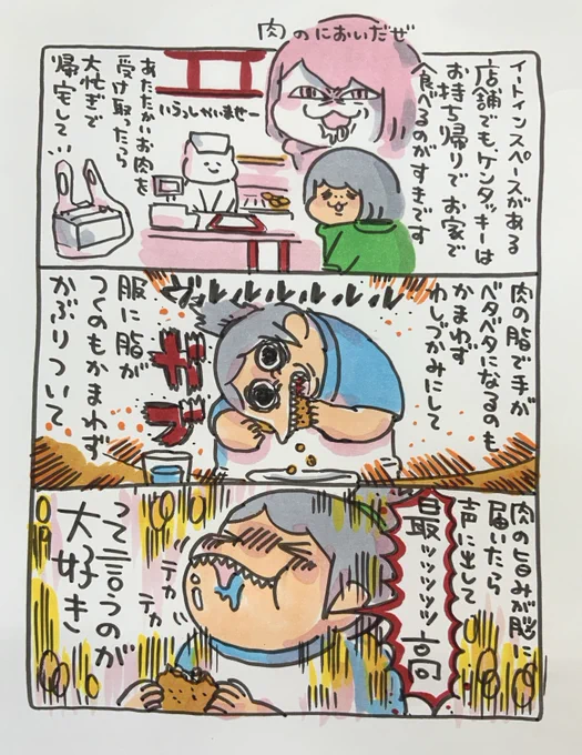 【ポップ担当日記】
ケンタッキーのチキンにガブっとかぶりつく最初の一口の大いなる喜び!これは素晴らしいものです。 