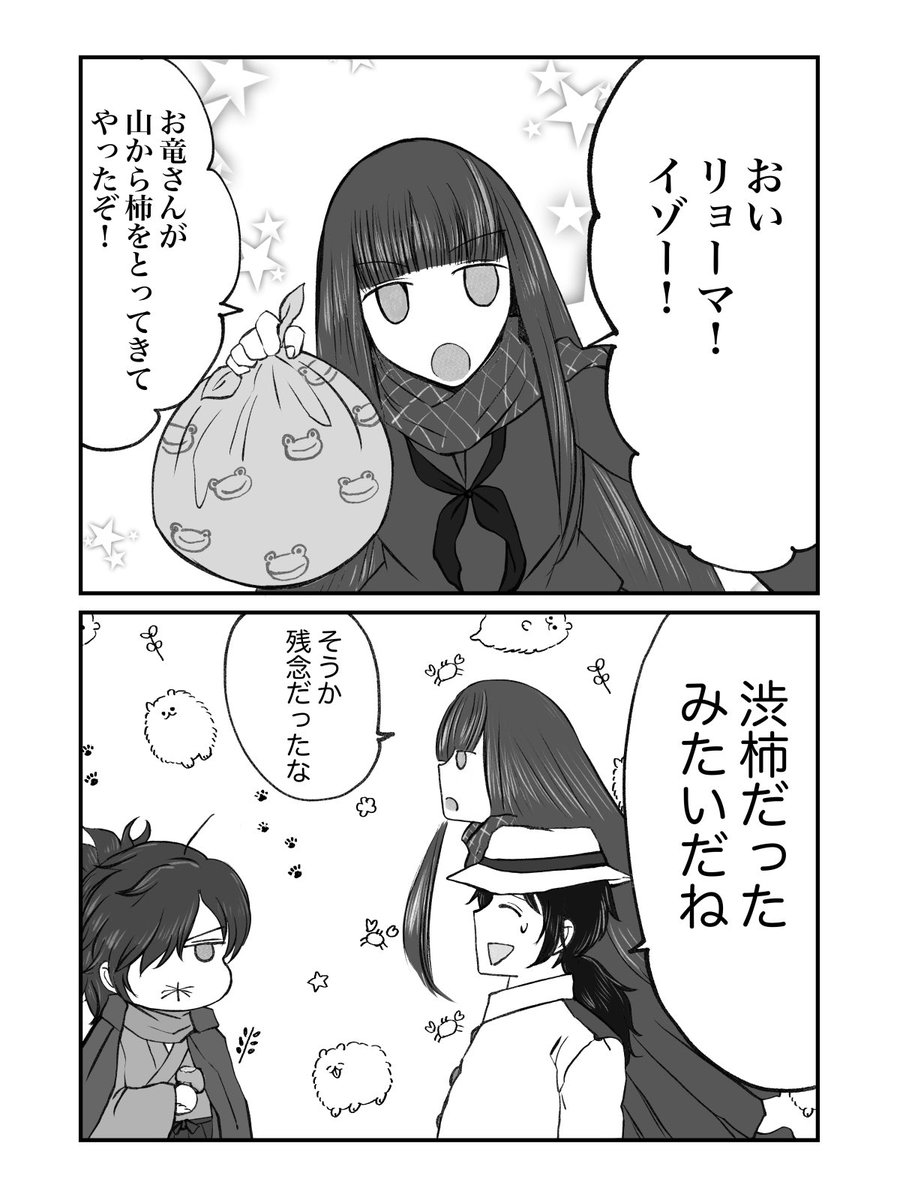 龍馬とお竜さん #FGO 