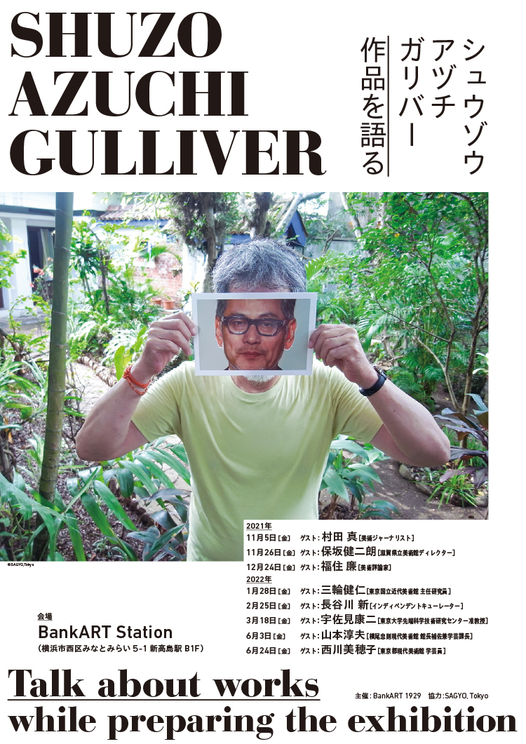 bankart1929's tweet photo. ■SHUZO AZUCHI GULLIVER 作品を語る
第2回開催！
11月26日［金］19:30-21:00
 ゲスト：保坂健二朗［滋賀県立美術館ディレクター］
会場 BankART Station
単発参加 2,000円
お申し込み
E-mail: info@bankart1929.com

まだ空きがあります。ご参加お待ちしております！ https://t.co/TwCIlsiwtx