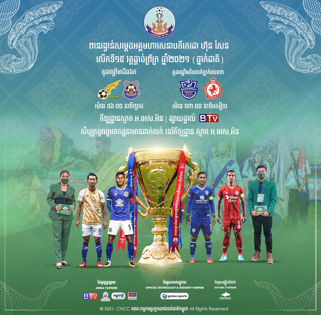 CnccOfficial's tweet photo. [HSC] THE 15TH HUN SEN CUP 2021 (National Stage) 🏆 FINAL 🔥
🥉 3rd Place winner 🥉
Boeung Ket FC (🤍(🆚)❤️) Phnom Penh Crown FC
🏆🥇 The Champion match🥇🏆
Visakha FC (💛(🆚)💙) Preah Khan Reach Svay Rieng FC
#CNCC #HSC2021 
👉Read more Telegram : https://t.co/6SKQtUUUYZ 📯 https://t.co/TN7Q9Jdlq1