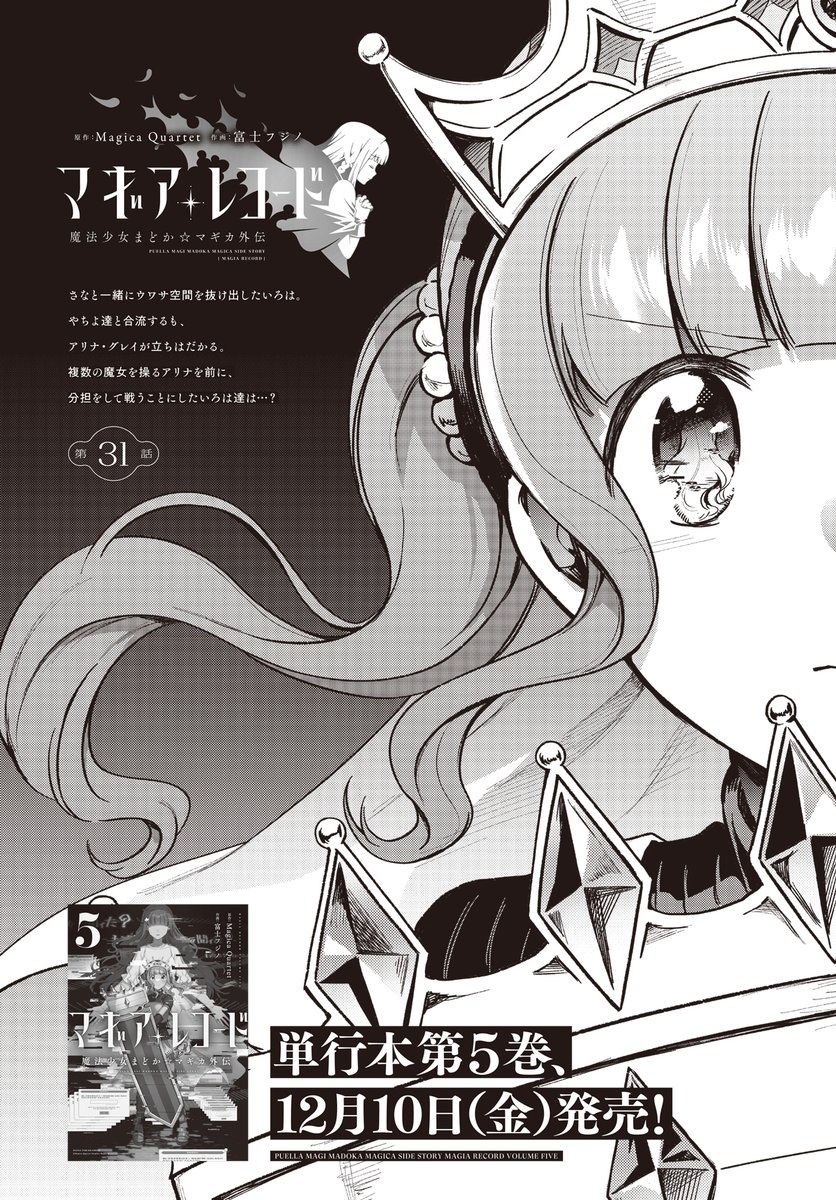 本日はきららフォワード発売日!
マギレココミカライズ31話掲載しております。
マギウス・アリナと対峙するいろはとさな。
激昂する彼女を倒すことはできるのか……?
#マギレコ
