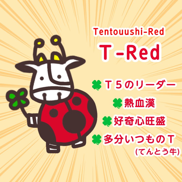 てんとう牛カンパニー 公式 架空の戦隊 ｔ５ てんとう牛ファイブ 甲羅の色が違います メンバーのキャラクターも考えてみました 架空ですが 笑 残り2名は追ツイで 戦隊 戦隊ヒーロー 戦隊もの ゆるかわいい うし てんとう牛
