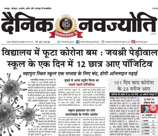 शहर की स्कूलों में कोरोना विस्फोट से अभिभावकों में भय का माहौल, सरकार से कर रहे ऑफलाइन के साथ ऑनलाइन पढ़ाई की मांग, लापरवाही बरतने वाली स्कूलों पर भी कार्रवाई की मांग, एक साथ एक ही स्कूल जयश्री पेरीवाल में मिले 12 बच्चे कोरोना पॉजिटिव <a href="/ashokgehlot51/">Ashok Gehlot</a> <a href="/DailyNavajyoti/">Dainik Navajyoti</a> <a href="/DrBDKallaINC/">Dr. Bulaki Das Kalla</a>