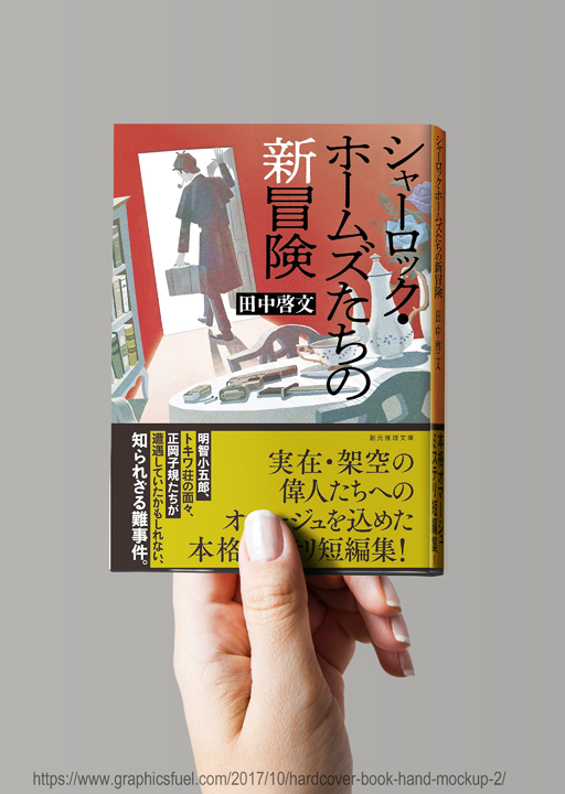 [work] 
東京創元社「シャーロック・ホームズたちの新冒険」
田中啓文 著の装画を担当しました。(11/30初版)

カバーデザイン:水野哲也(Watermark)

イラ通にもアップしました↓
https://t.co/MiH6FVuEA0 