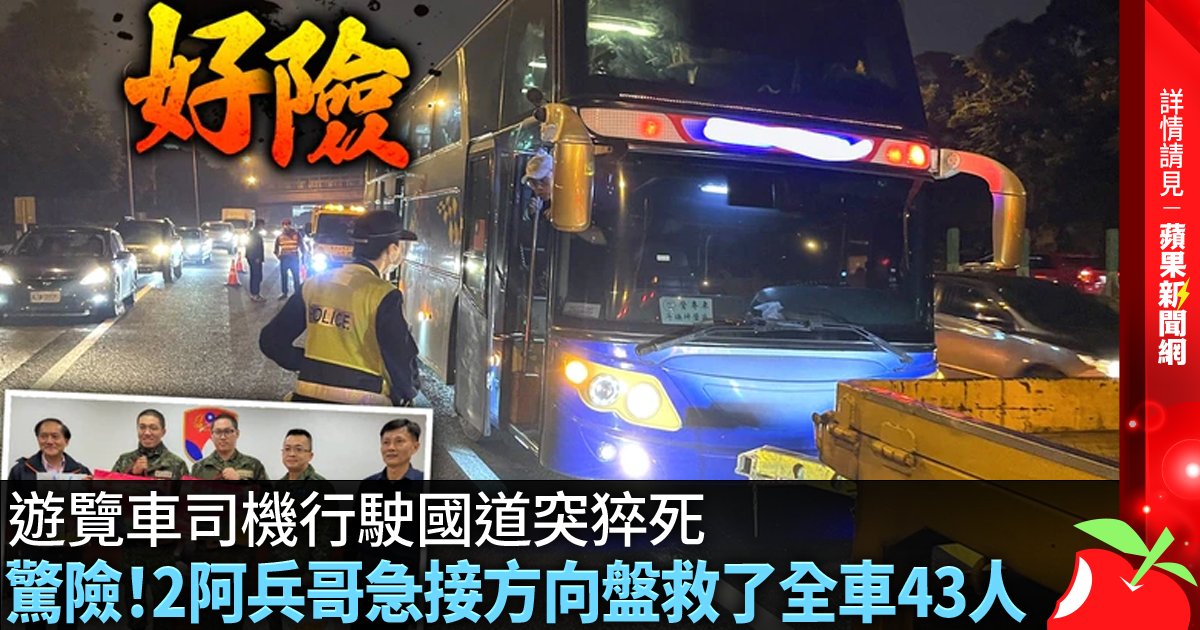 遊覽車司機行駛國道突猝死 驚險！2阿兵哥急接方向盤救了全車43人 →→https://t.co/9iA5PZ9NU2