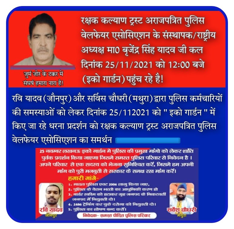 Rakshakkalyan's tweet photo. रवि यादव और सर्विस चौधरी द्वारा पुलिस कर्मचारियों की समस्याओं को लेकर कल इको गार्डन में किए जा रहे धरना प्रदर्शन को रक्षक कल्याण ट्रस्ट पुलिस वेलफेयर एसोसिएशन के संस्थापक/राष्ट्रीय अध्यक्ष मा0बृजेंद्र सिंह यादव जी उपरोक्त मांगो के समर्थन में 12:00 बजे इको गार्डन पहुंच रहे है! https://t.co/bryZoARfGv