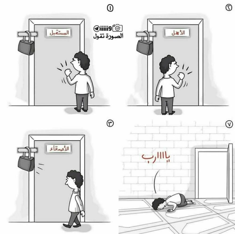 ستفهم يوم من الايام... ان القرب من الله هوه مفتاح كل الابواب 
#الحمد_لله