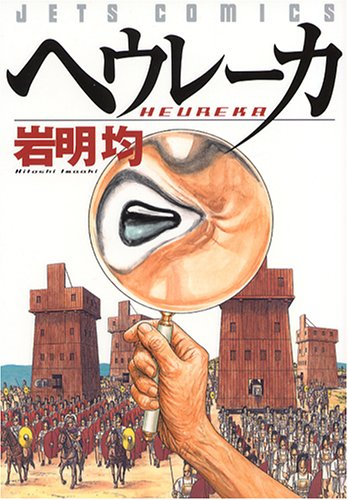 岩明均先生といえば、現在連載中の「ヒストリエ」も素晴らしいのだが、「ヘウレーカ」も素晴らしい。
主人公ダミッポス、戦闘民族スパルタの彼が、「守るための戦い」だったのに、「自分たちと違う者たちを滅ぼす」に成り果てた、人々への諦観の一言が重い。
「でももっと、他にやる事ァないのか?」 