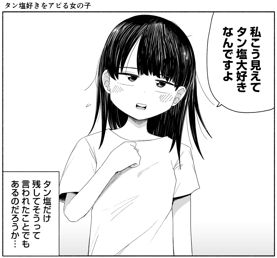 タン塩好きをアピる女の子 