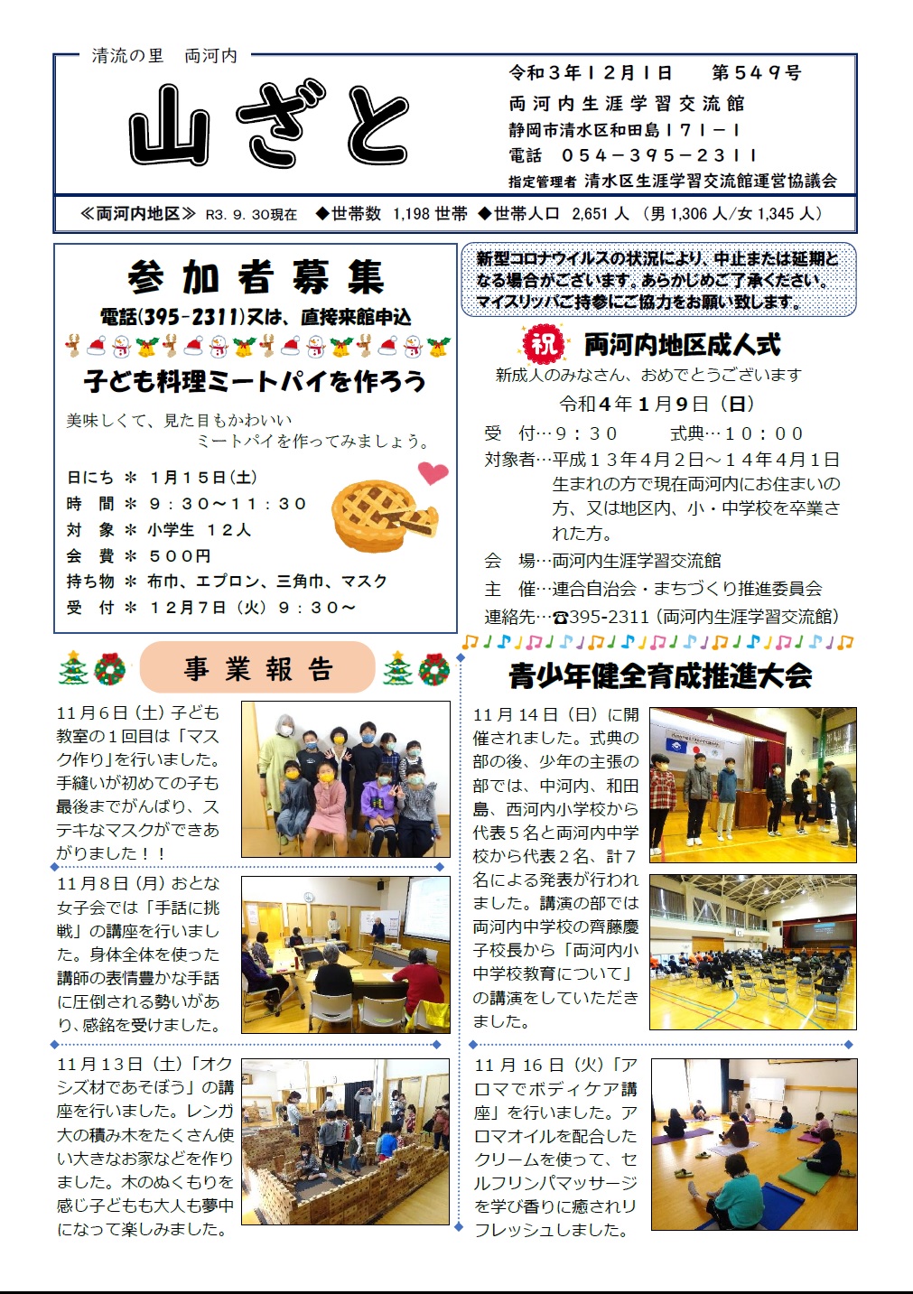 静岡市両河内生涯学習交流館 両河内生涯学習交流館12月館報 山ざと です 是非ご覧ください 清水 両河内 交流館 館報 山ざと T Co Xbirv7myed Twitter 静岡市両河内生涯学習交流館 両河内生涯学習交流館12月館報 山ざと です 是非ご覧ください 清水 両河内 交流館 館報 山ざと T Co Xbirv7myed Twitter